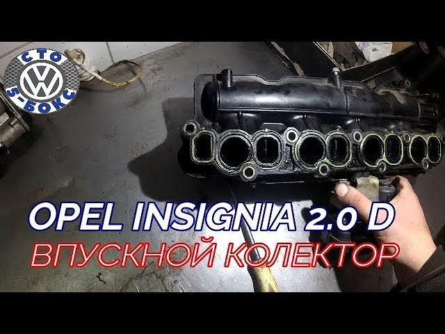 Opel Insignia 2.0 D Впускной колектор течь антифриза !!!