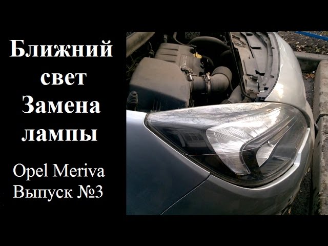 Выпуск №3 Замена лампы ближнего света Opel Meriva