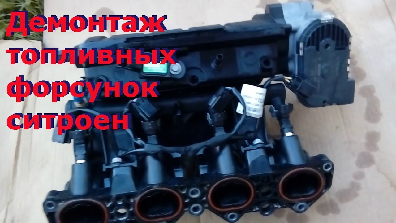 Как снять форсунки на ситроен 1.6 109л.с. двигатель TU5JP4