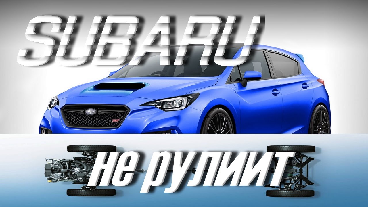 ПОЛНЫЙ ПРИВОД Субару (Subaru) 4x4  ЛУЧШИЙ? VW 4X Motion