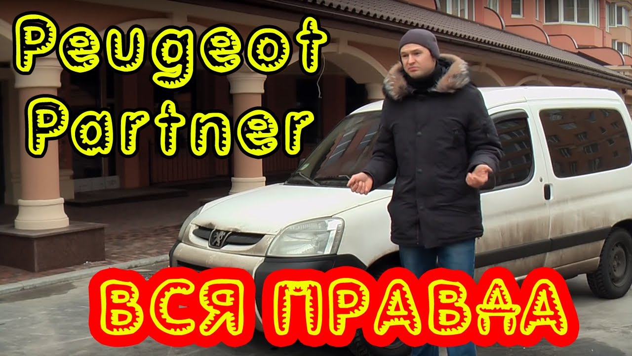 Вся правда про Пежо Партнер (Ситроен Берлинго) Б/У 2006 г.в. 1.4 75 л.с.