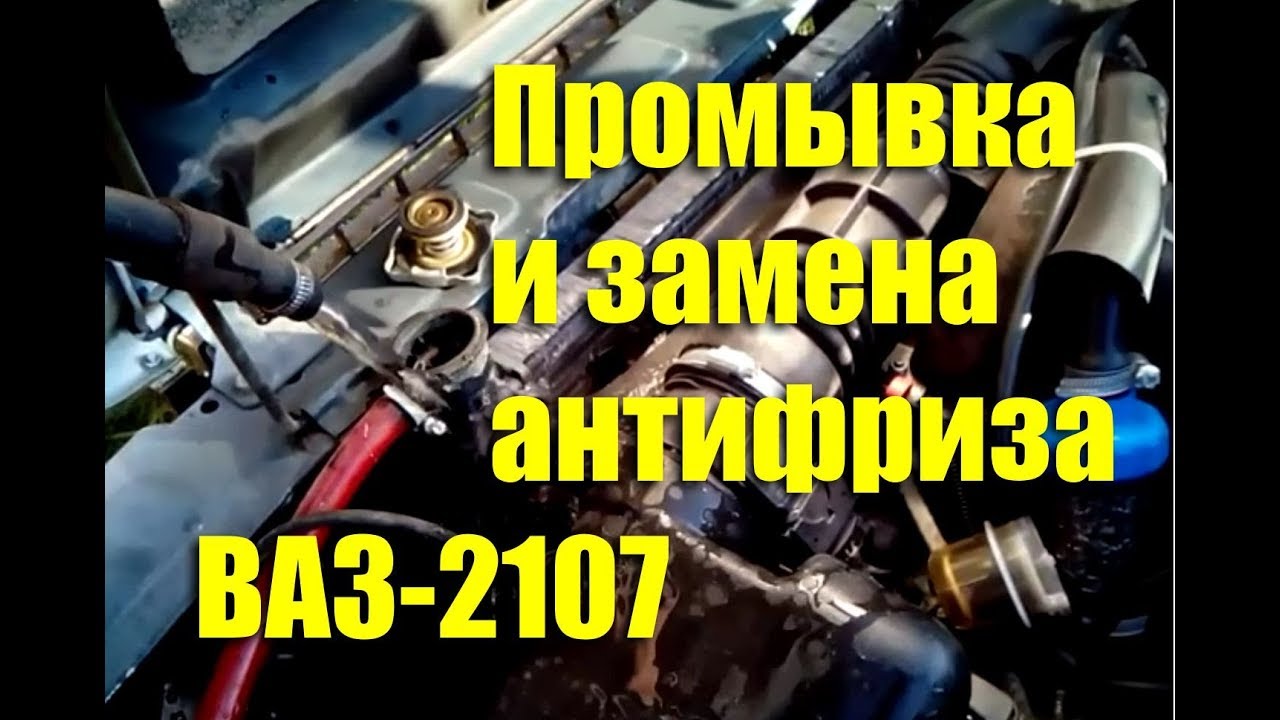 Промывка и замена антифриза ВАЗ-2107