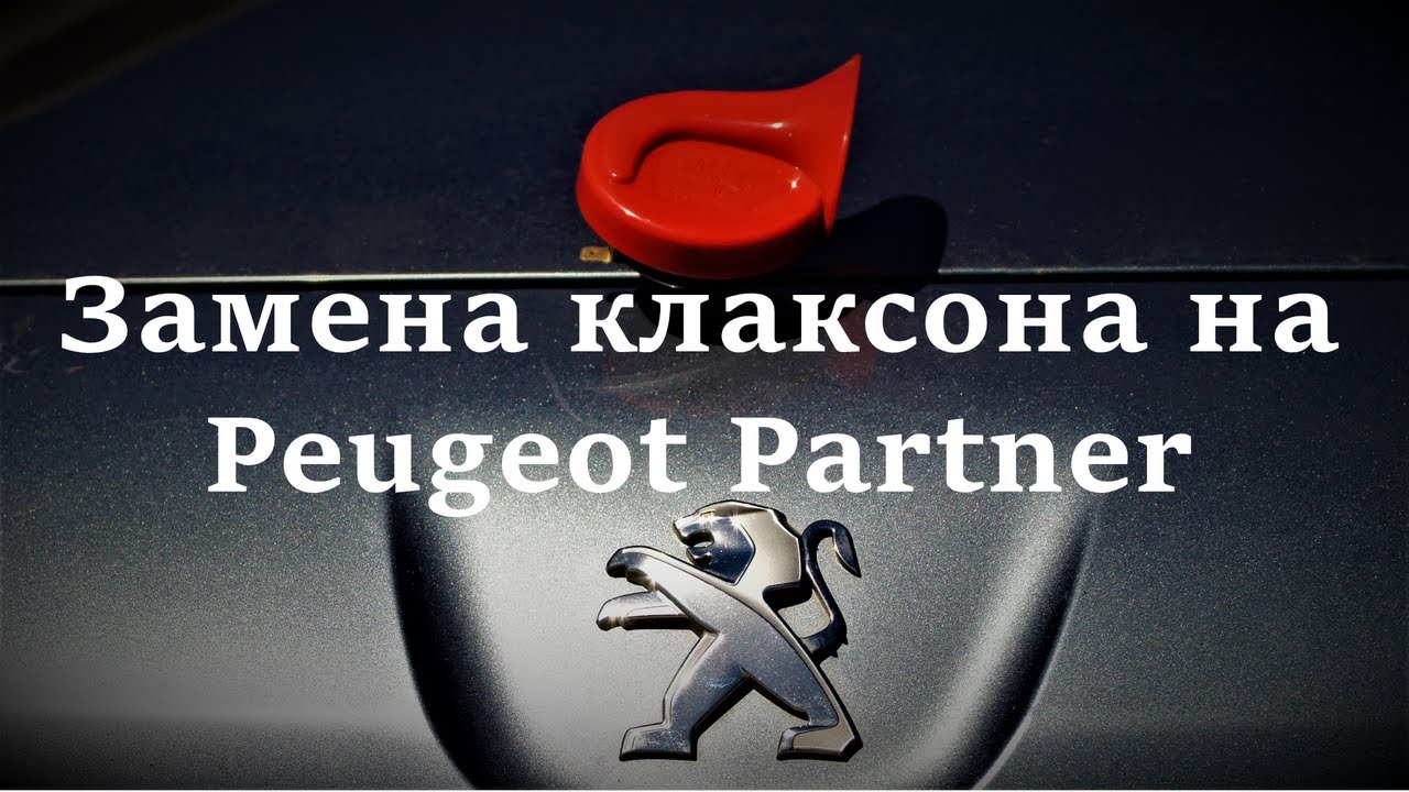 Замена клаксона на Peugeot Partner Tepee \ Replacement of a horn by Peugeot Partner Tepee