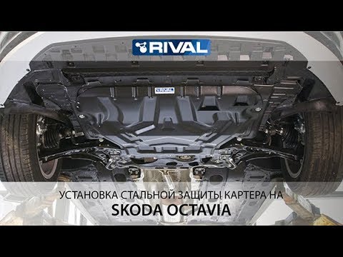 Установка стальной защиты картера на автомобиль Skoda Octavia 2013 - 2017-.