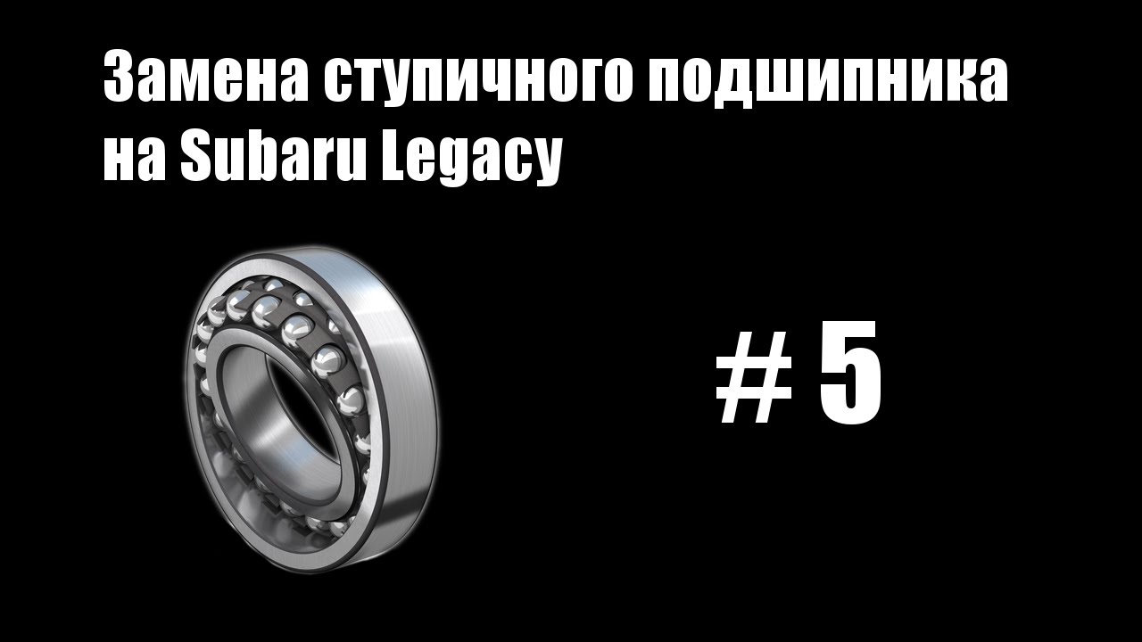 #5 - Замена ступичного подшипника на Subaru Legacy
