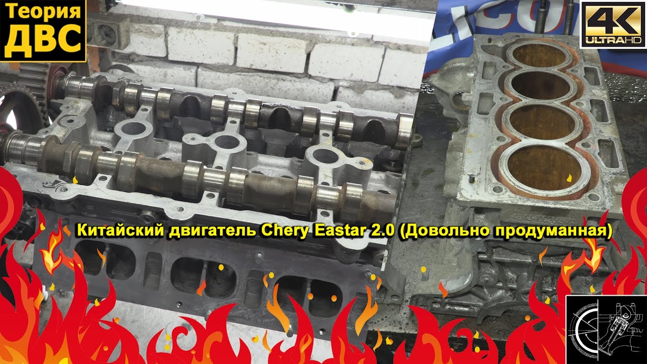 Очень грамотно спроектированный китайский двигатель Chery Eastar 2.0