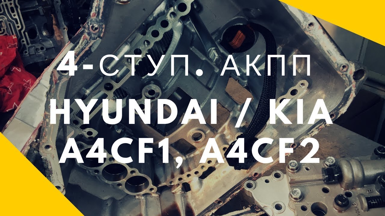 4-ступ. АКПП Hyundai/Kia A4CF1, A4CF2