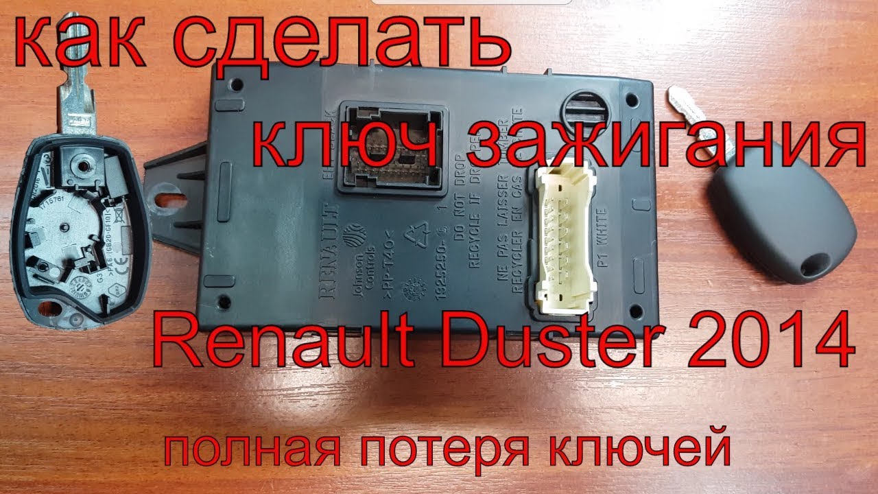 Как сделать ключ зажигания Renault Duster 2014 г.в.,полная потеря ключей , чип для автозапуска рено