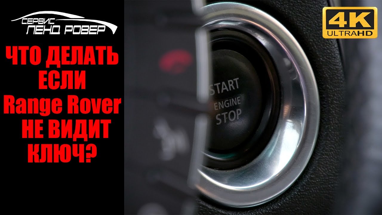 Что делать если Range Rover  не видит ключ?