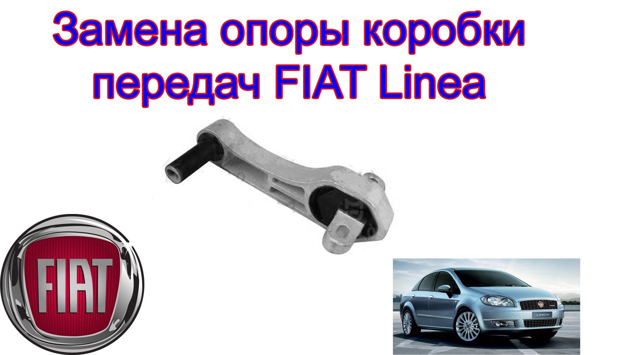 Замена опоры коробки передач Fiat Linea