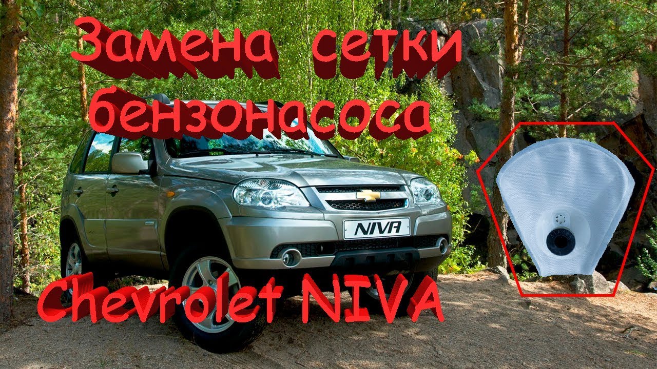Замена сетки бензонасоса Chevrolet NIVA ,Шевроле НИВА, ВАЗ 2123