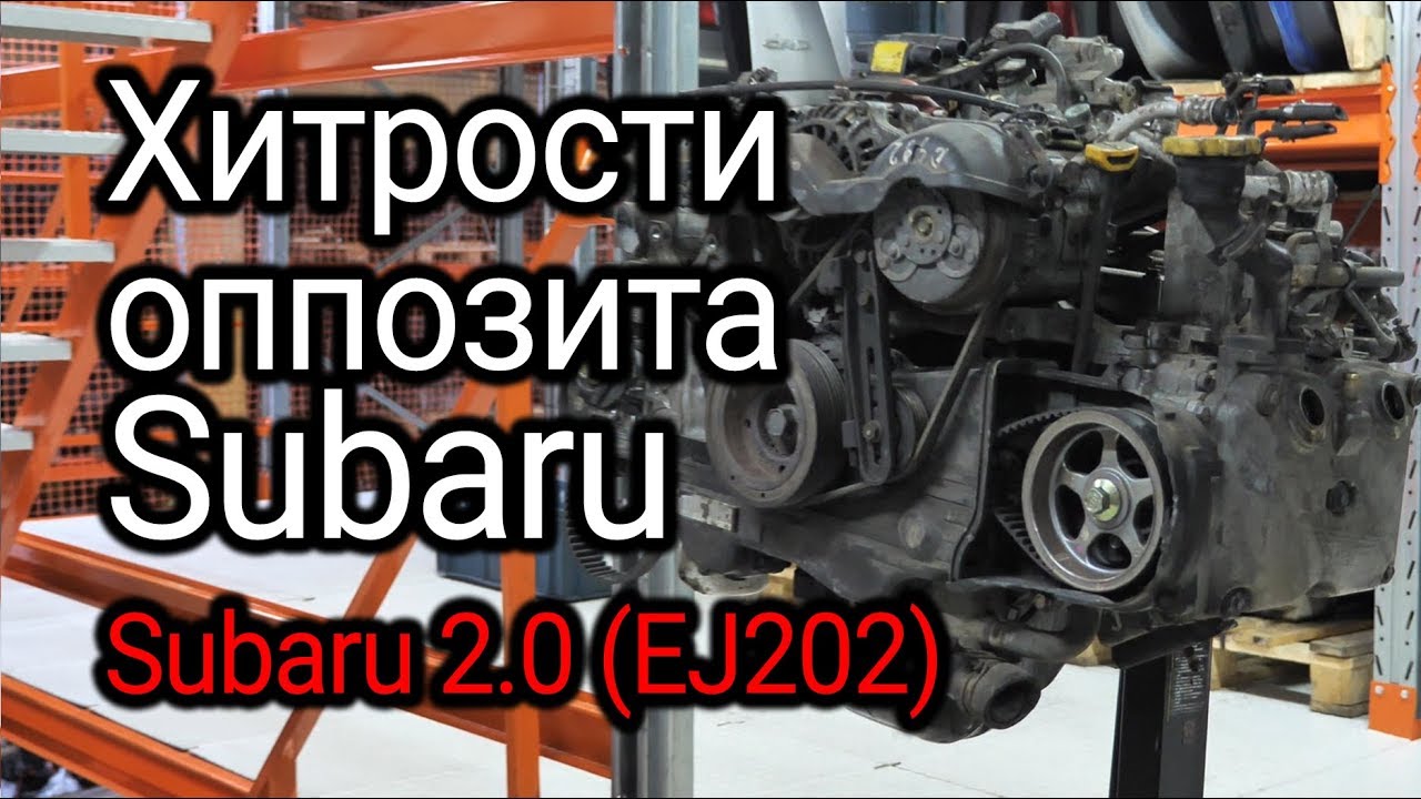 Оппозитный двигатель Subaru 2.0 (EJ202): что в нем стучит и как располовинить блок?