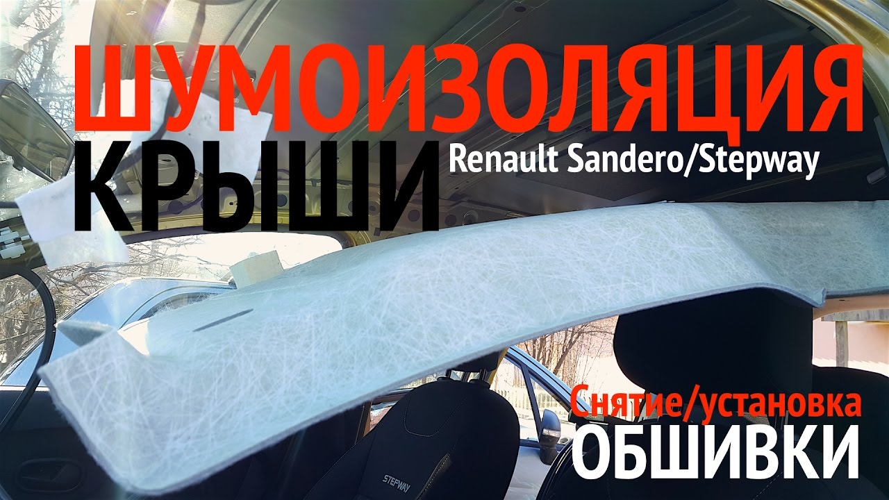 Снятие обшивки крыши Renault Sandero/Stepway. Шумоизоляция в два слоя