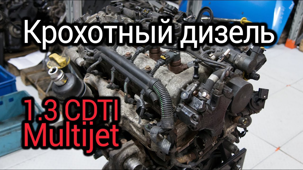 Надежность и проблемы 1,3-литрового турбодизеля Мультиджет Fiat, Opel, Ford, Suzuki