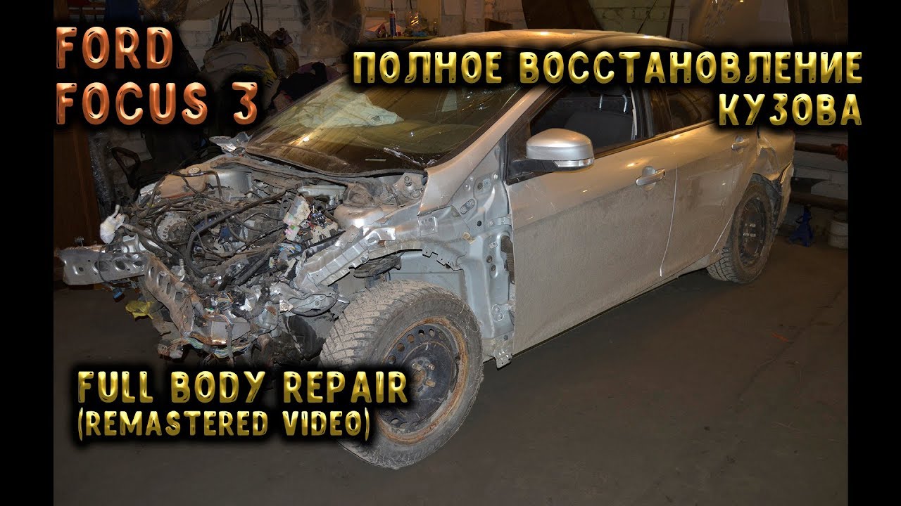 #39 [Ford Focus 3] Большой кузовной ремонт. Total Body Repair