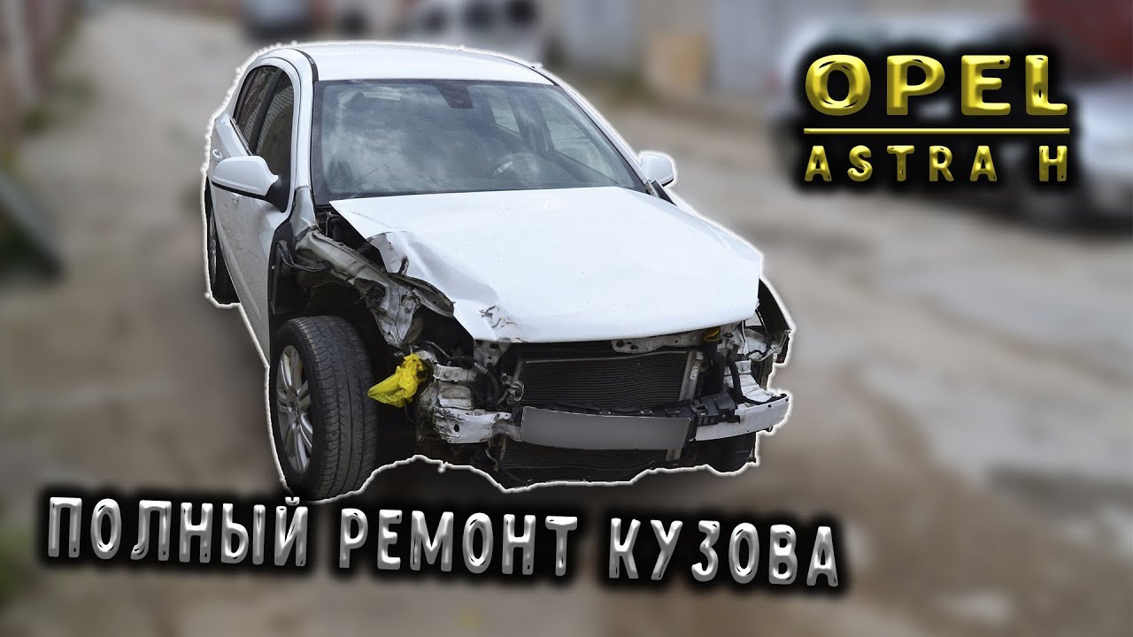 #90 [Opel ASTRA H] Крупный ремонт после аварии Body Repair