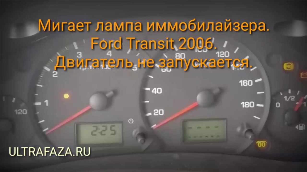Проблема со штатным иммобилайзером Ford Transit 2006.