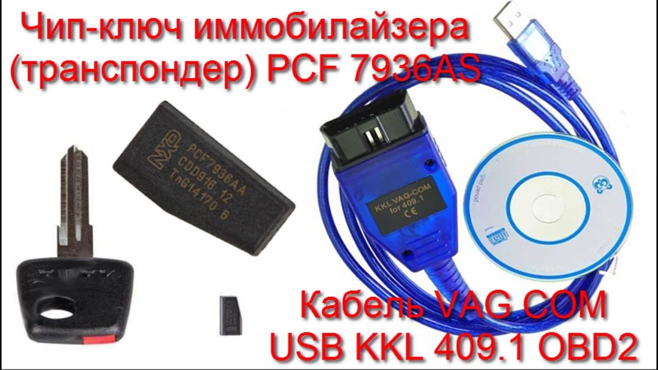 Кабель VAG COM USB KKL 409.1 OBD2  и чип-ключ иммобилайзера (транспондер) PCF 7936AS