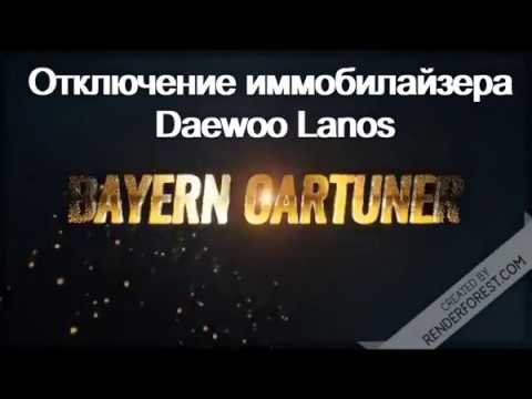 Отключение иммобилайзера на Daewoo Lanos