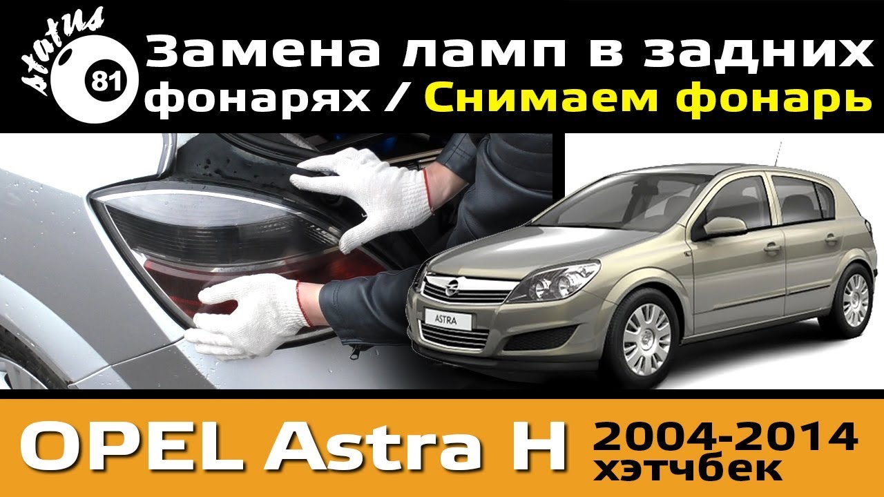 Замена лампочек в задних фонарях Opel Astra H / Опель Астра замена ламп / Как снять фонарь