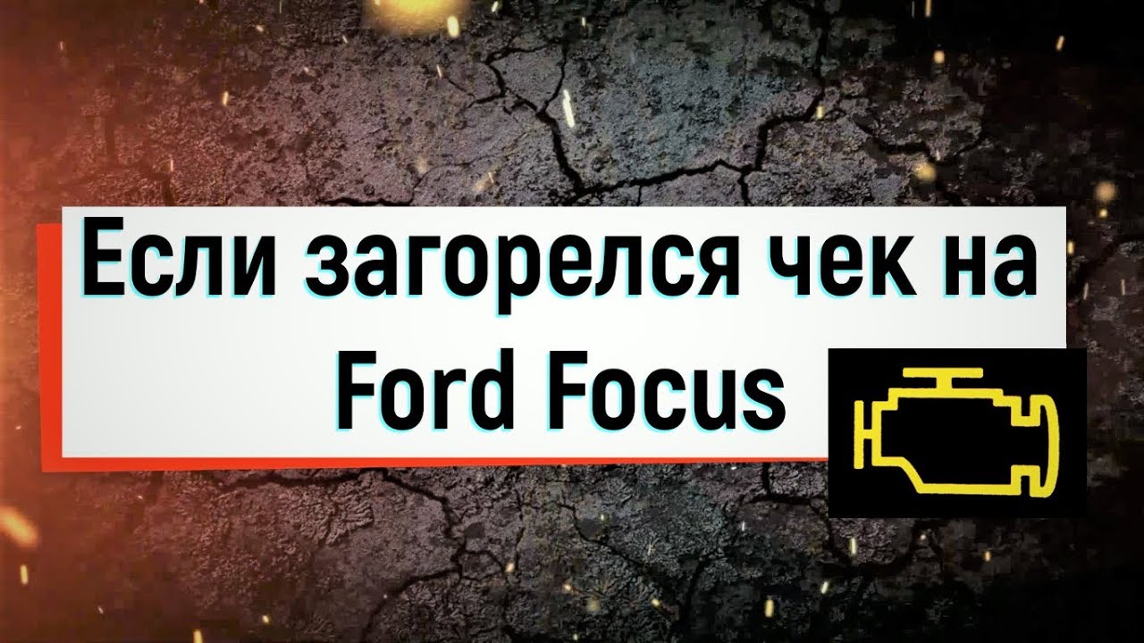 Горит Чек Ford Focus Причины