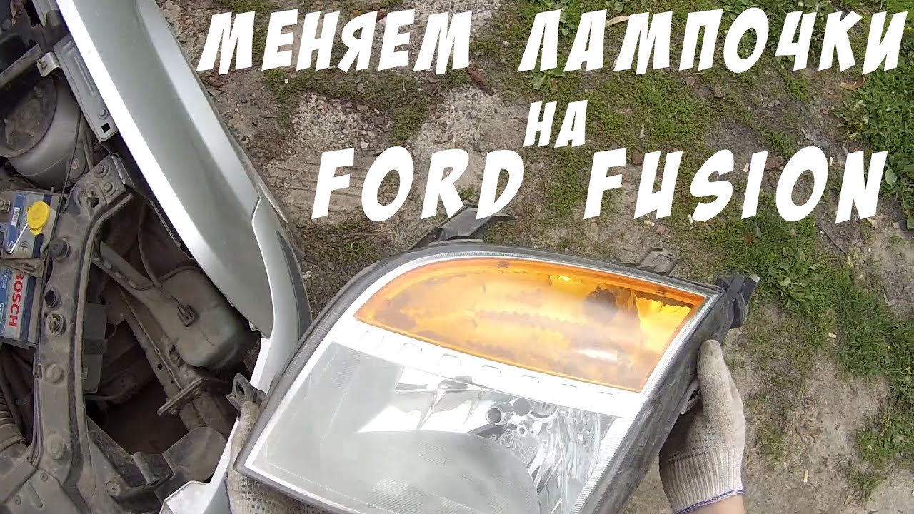 Замена лампочек ближнего света на Ford Fusion. Китайские лампочки