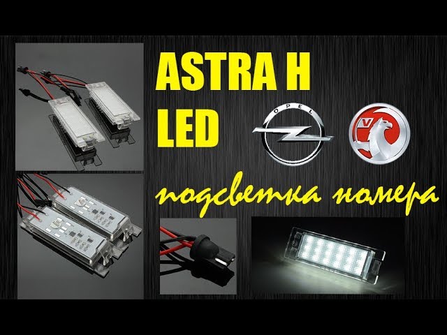 LED подсветка номера Opel Astra H