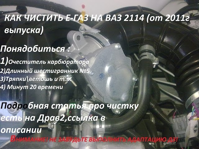 Как чистить Дроссельный узел на ВАЗ 2114 с Е-газ