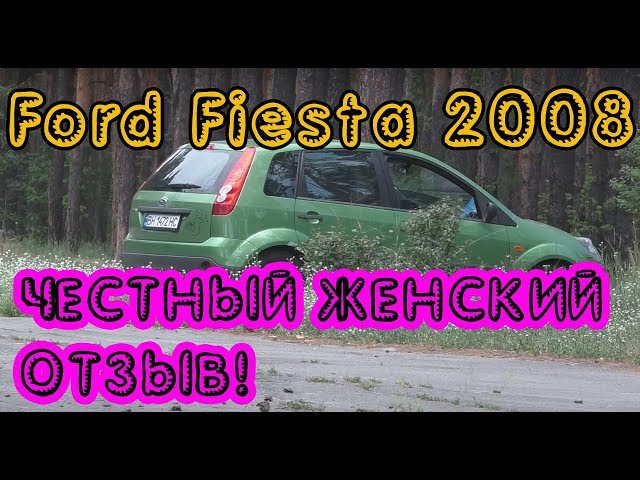 Ford Fiesta 2008. А что скажет владелица? )