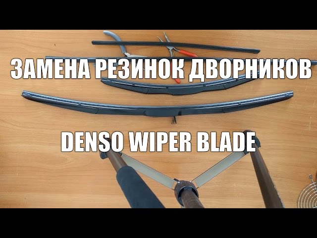 Замена резинок дворников DENSO WIPER BLADE (KIA Rio 2011-2018)