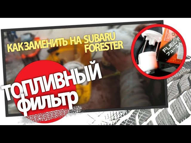 Как заменить топливный фильтр на Subaru Forester