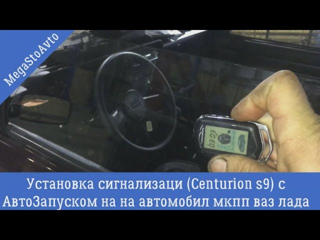 Установка сигнализаци Centurion s9 с АвтоЗапуском на на автомобил мкпп ваз лада