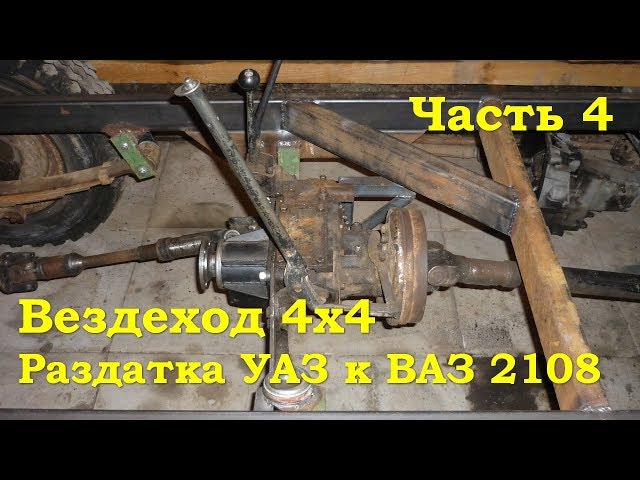 Вездеход 4х4 - Раздатка УАЗ к ВАЗ 2108 (Часть 4)