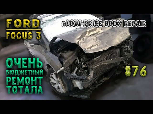 #76 [Ford FOCUS 3] Ремонт тотала (бюджетный) Body Repair