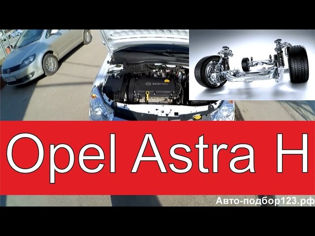 Осмотр Opel Astra H, 2012 г., 1.6 МКПП- 410 т.р. Автоподбор. Краснодар.
