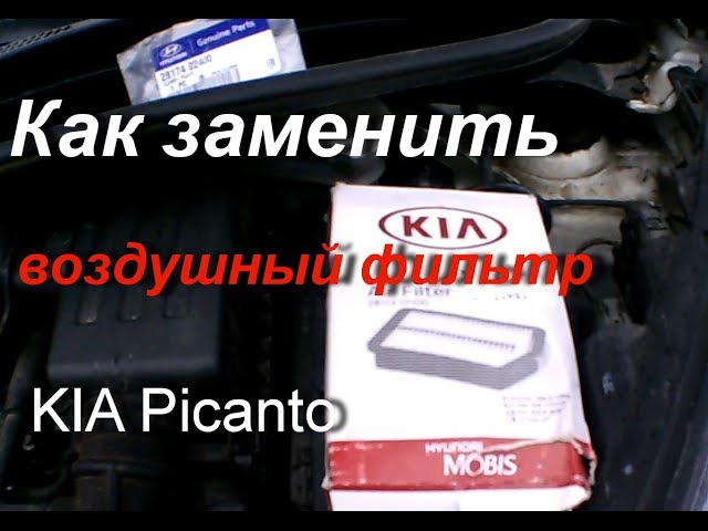 Воздушный фильтр KIA Picanto