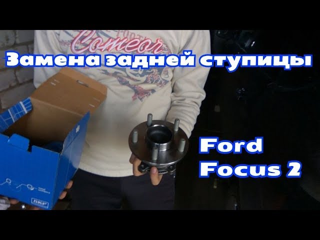 Замена ступицы Ford Focus 2