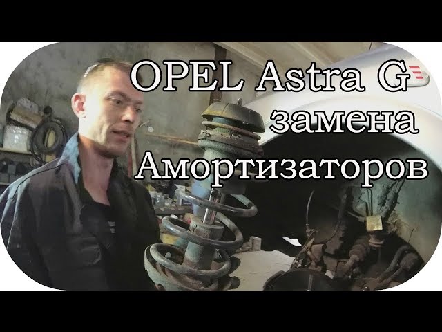 Ремонт подвески Opel Astra G /  AEYTV