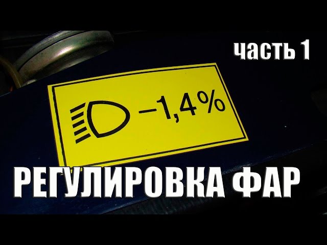 Регулировка фар без прибора/adjustment of the headlights without the device