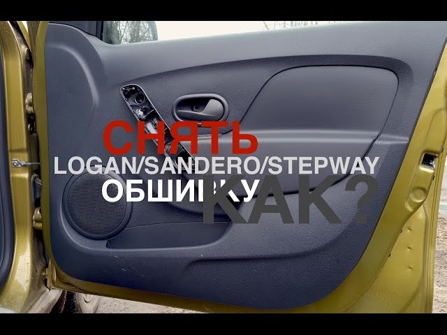 Снятие обшивки передней двери Renault Logan/Sandero/Stepway 2