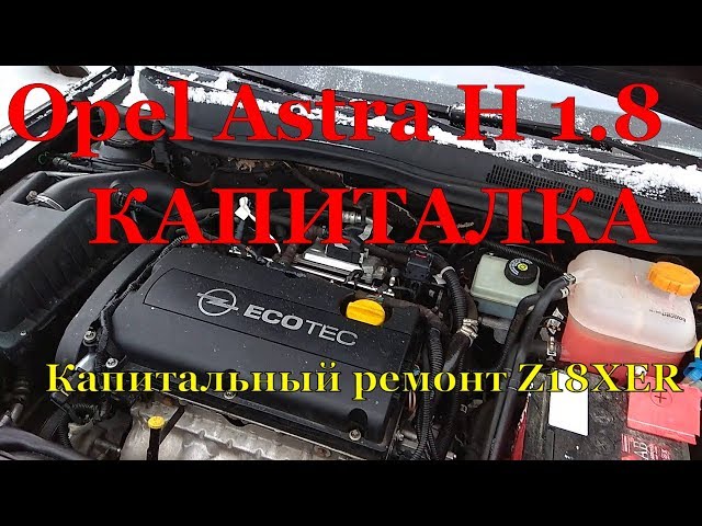 Opel Astra H GTC Z18XER | капитальный ремонт двигателя серия 1
