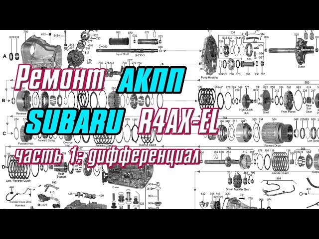 Ремонт АКПП SUBARU R4AX-EL часть 1: Дифференциал