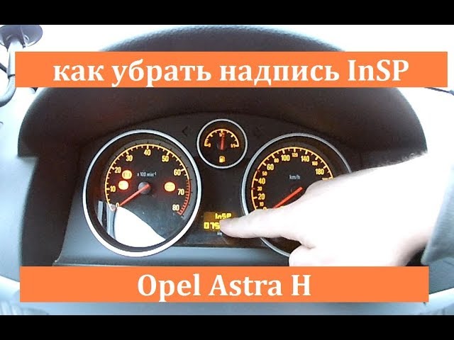 Как убрать надпись InSP на Opel Astra H. Сброс напоминания о техническом обслуживании.