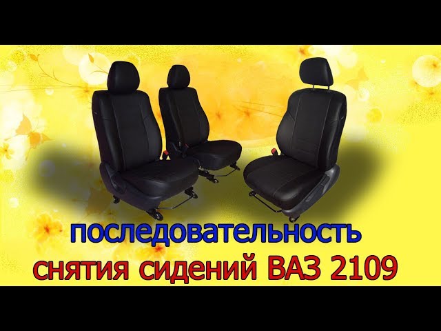 Как снять сиденье ВАЗ 2108, 2109, 2113, 2114, 2115 правильно.