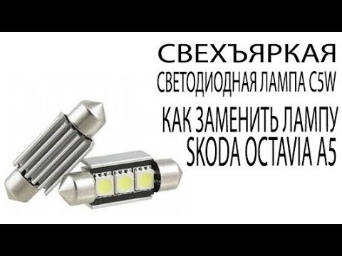 Светодиодная Лампа C5W Как заменить Лампу в Шкода Октавии А5 в салоне и подсветки номерного знака