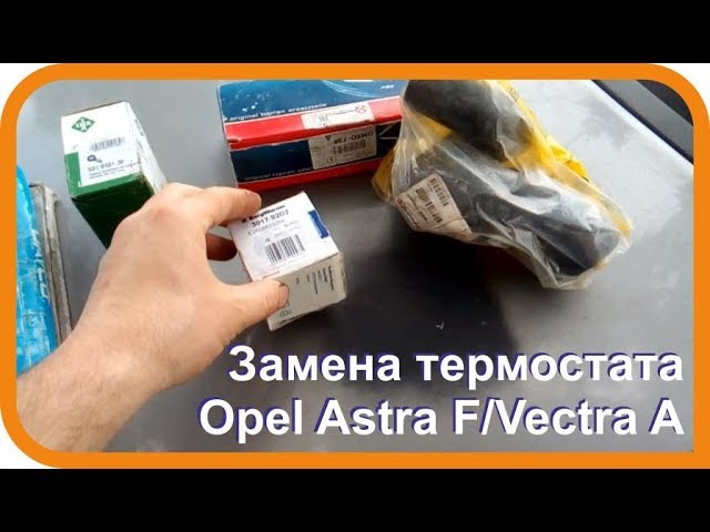 Замена термостата Opel Astra F/Vectra A