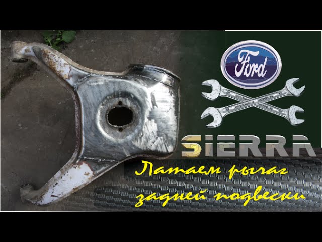 Восстановление рычага задней подвески Ford Sierra