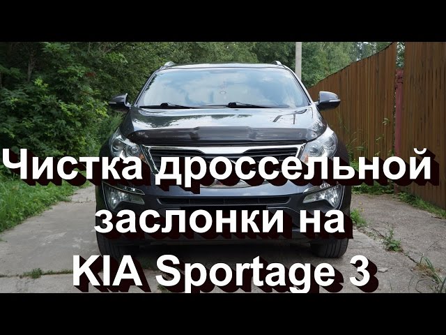 Чистка дроссельной заслонки KIA Sportage 3