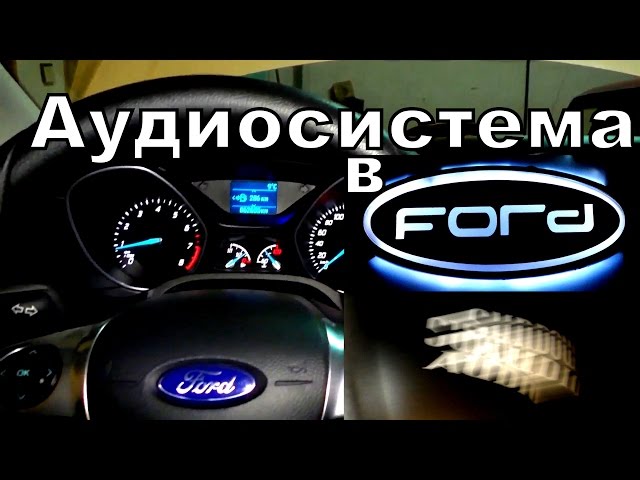 Аудиосистема в Ford Focus III [SundownAudio]