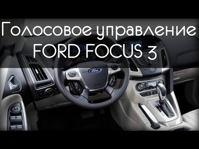 Голосовое управление в автомобиле FORD FOCUS 3 Комплектация SYNC